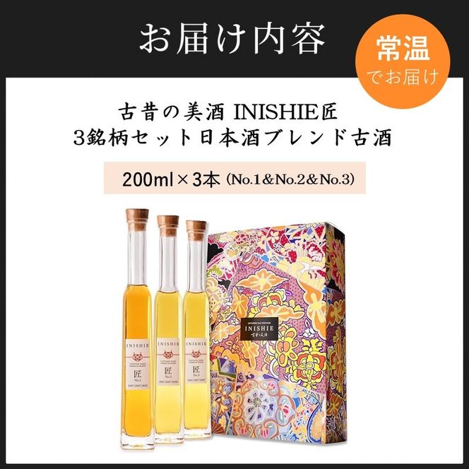 古昔の美酒 INISHIE匠 3銘柄セット日本酒ブレンド古酒《 酒 お酒 古昔の美酒 国産米 》【2405F15805】