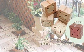 お花の形のレンガ はなみずき 6個セット H032-083