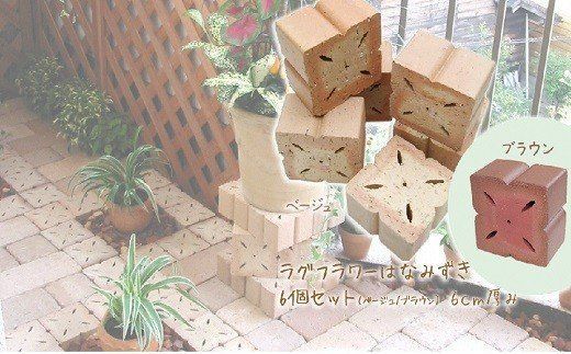 お花の形のレンガ はなみずき 6個セット H032-083