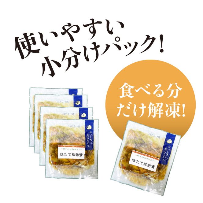 ほたて松前漬70g×5パック ホタテ 漬物 国産 昆布 小分け 冷凍 惣菜 北海道 函館市_HD087-038