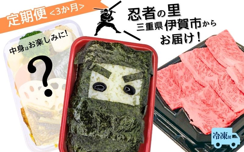 忍者ちらしと伊賀牛セット(3ケ月連続) sehr-tkb0001
