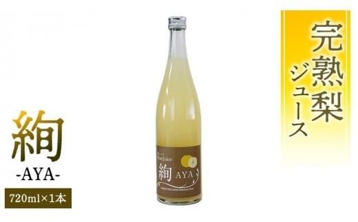 完熟梨 を使用！ 梨 ジュース 「絢 -AYA-」 720ml × 1本 数量限定 なし ナシ 完熟 樹木熟成 割材 新生活 応援 [DC001ci]