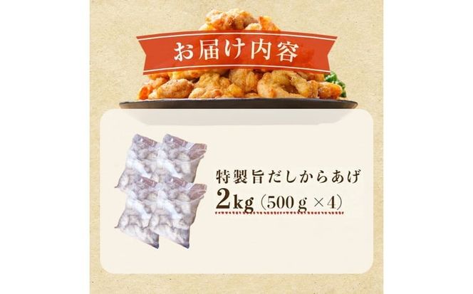 【訳あり・業務用】特製旨だしからあげ 計2kg a65-001