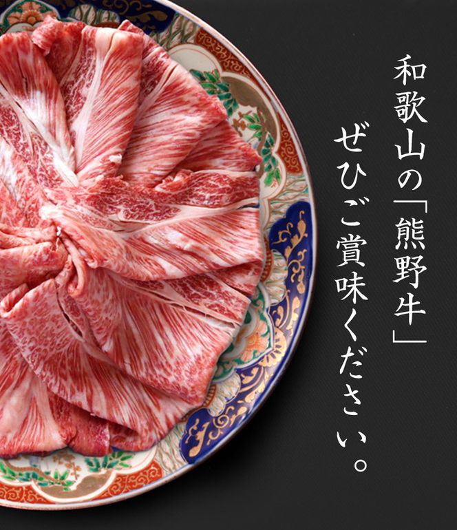 熊野牛 A4以上 霜降り ロース スライス 400g
※着日指定不可