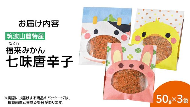 福来みかん 七味唐辛子 50g × 3袋　七味 薬味 唐辛子 みかん　［BW091ci］