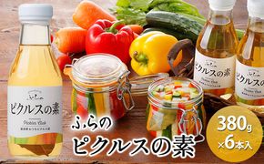 ふらの ピクルスの素 380g×6本入 (ピクルス 加工品  野菜 たれ 北海道 送料無料 道産 富良野市 ふらの)