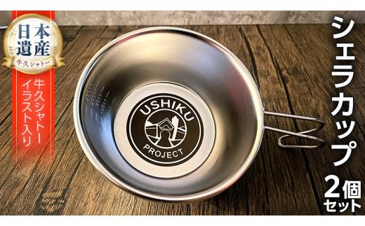 《 牛久シャトー イラスト付 》 シェラカップ 2個セット 18-8ステンレス アウトドア キャンプ ソロキャンプ グランピング BBQ バーベキュー 防災グッズ カップ コップ お皿 [DO003us]