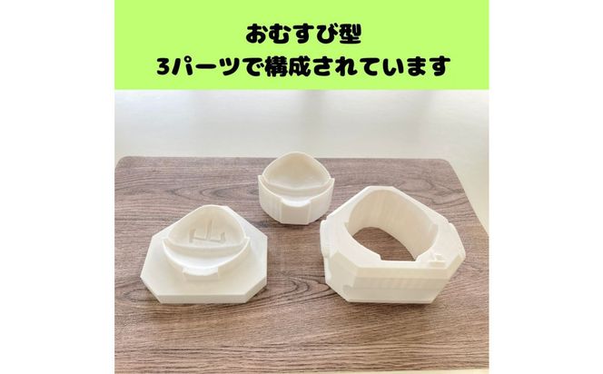 【工場発】山の文字が浮かび上がるおむすび型〈小サイズ〉 272183_EN004
