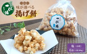 道の駅さかいで大人気の 一休揚げ【塩味】 揚餅3箱大袋セット 揚げ餅 揚げおかき 手造り S237