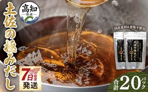 だしパック 高知県産素材の土佐の極みだし 計２０パック 【7日程度で発送】 mk-0024