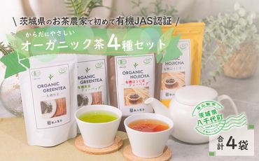 茨城県産初 からだにやさしい オーガニック茶 バラエティセット お茶 煎茶 ほうじ茶 飲料 ティーバッグ [SF007ya]