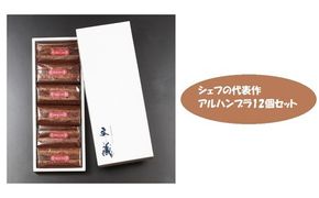 [生チョコの生みの親小林正和による手作り]アルハンブラ12個セット(Aw-004)