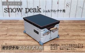 シェルフコンテナ　25タイプ専用　スライド式天板<レザー調ブラック柄：川﨑クラフト>