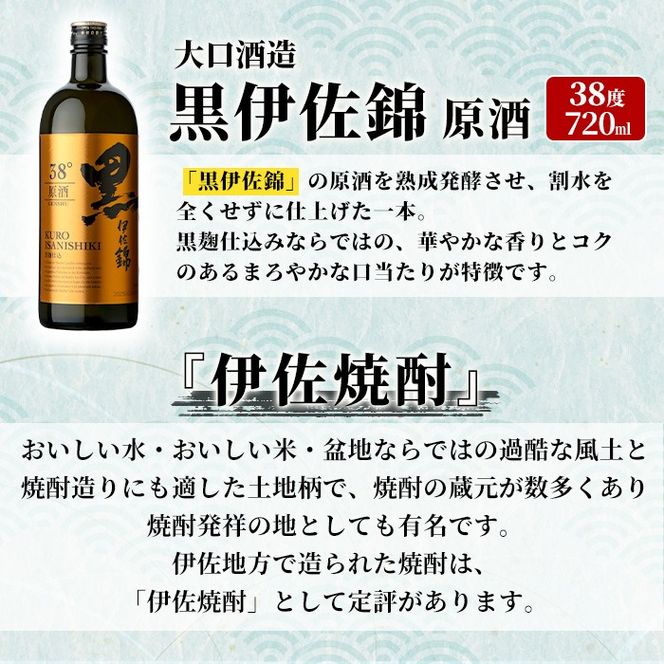isa955 黒伊佐錦原酒2本セット(各720ml×2本) 鹿児島 原酒 伊佐 本格芋焼酎 芋焼酎 黒伊佐 くろいさ 黒麹 【池水商店】