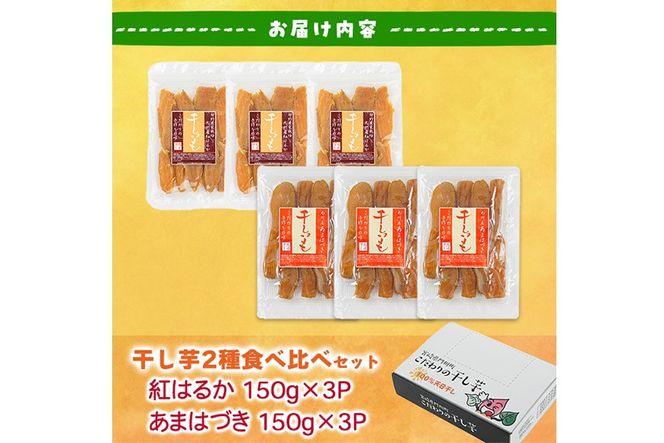 ＜先行予約受付中！2026年10月から順次発送予定＞干し芋 2種食べ比べセット（あまはづき・紅はるか・150g×各3袋) ジッパー付き袋 サツマイモ あまはづき 紅はるか 小分け 便利 常温 保存 おやつ スイーツ 砂糖不使用 国産 宮崎県 門川町【YO-16】【株式会社 陽】