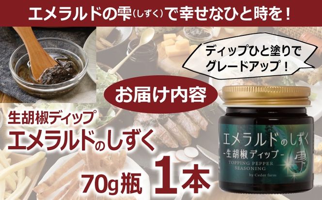 099H4472 生胡椒ディップ エメラルドの雫（シズク）70g×１本【胡椒 こしょう コショウ 缶詰 缶詰め かんづめ 防災 防災用品 備蓄】