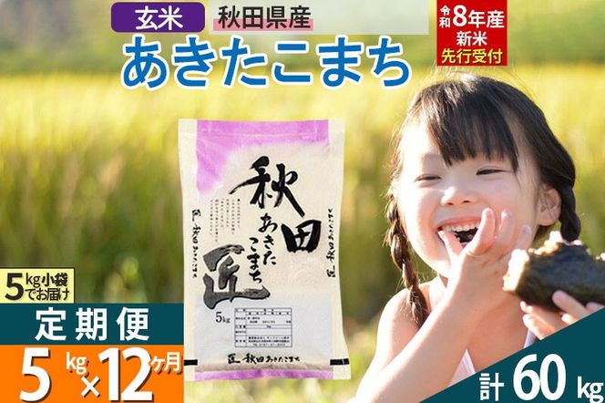 【玄米】＜令和8年産 新米予約＞ 《定期便12ヶ月》秋田県産 あきたこまち 5kg (5kg×1袋)×12回 5キロ お米 匠  [サンファーム西木米5kg 米 5kg 米　5kg定期便 お米定期便 玄米 あきたこまち ごはん 米 お米]|02_snk-020312