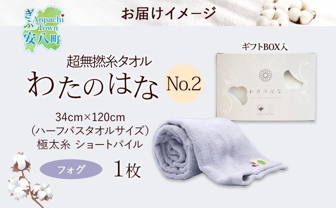 超無撚糸 タオル わたのはな No.2 フォグ 約34×120cm 五分咲き 極太糸 ショートパイル むねんし 雑貨 日用品 パイル 日本製 綿100％ 柔らか 軽い ボリューム 吸水 風合い ハーフバスタオル プレゼント ギフト 贈り物 浅野撚糸 送料無料 岐阜県 安八町