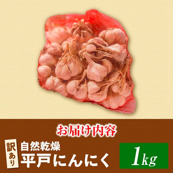 訳あり 平戸にんにく 約1kg 〈2026年6月10日～2026年10月31日〉乾燥 ニンニク 平戸にんにく 訳アリ わけアリ 不揃い 型崩れ 自然乾燥 大量 大容量 常温 配送 数量限定 高知県産 高知県 土佐市【株式会社 植田ファーム】[BQAT006]
