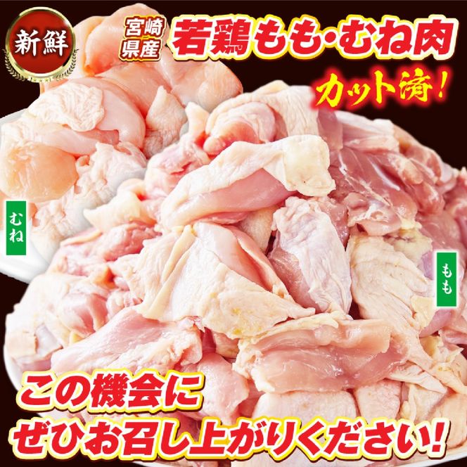 【カット済み】宮崎県産若鶏もも肉 むね肉 計2.7kg 国産 鶏肉 若鶏 唐揚げ もも肉 モモ むね肉 ムネ 小分け カット 冷凍