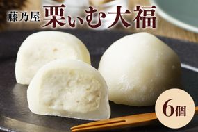 244.栗ぃむ大福 6個入り「藤乃屋」