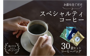 キノシタショウテン スペシャルティコーヒーバッグ アソート 30袋 セット 珈琲 コーヒー[№5735-1859]