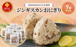 滝川市産ゆめぴりか使用 ジンギスカンおにぎり 9個セット 2025年7月初旬より順次出荷 特上マトン 冷凍 小林精肉店 北海道 滝川市