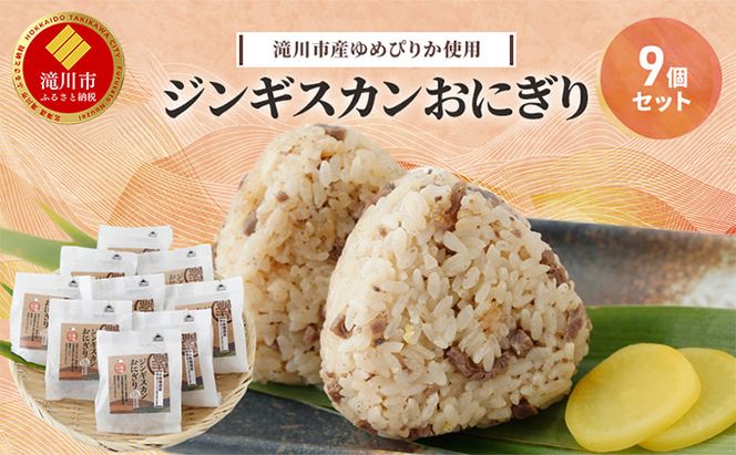 滝川市産ゆめぴりか使用 ジンギスカンおにぎり 9個セット 2025年7月初旬より順次出荷 特上マトン 冷凍 小林精肉店 北海道 滝川市