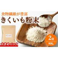 【0331318a】食物繊維が豊富！きくいも粉末(400g×2袋) 菊芋 キクイモ パウダー いも 芋 健康 味噌汁 スープ スムージー 腸内環境 イヌリン 食物繊維 粉末 粉末タイプ 【村山製油】