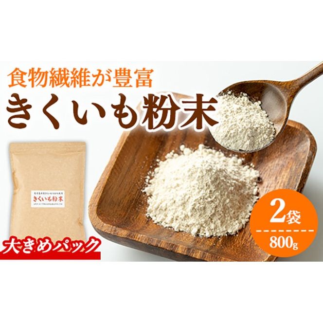 【0331318a】食物繊維が豊富！きくいも粉末(400g×2袋) 菊芋 キクイモ パウダー いも 芋 健康 味噌汁 スープ スムージー 腸内環境 イヌリン 食物繊維 粉末 粉末タイプ 【村山製油】