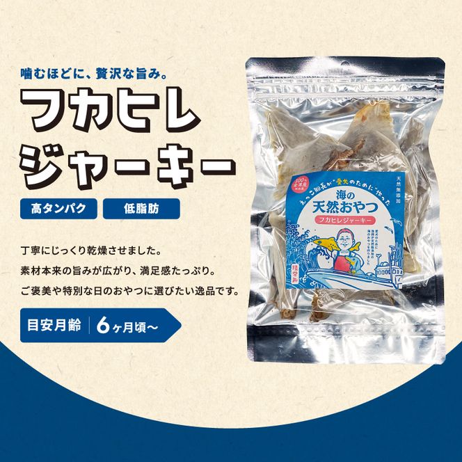 秋田県 金浦産「えっこ船長が愛犬のために作った。海の天然おやつ　フカヒレジャーキー 30g×3パック」【 加工品 魚介 ペット 珍味 サメ 犬 ジャーキー おやつ 秋田 にかほ】