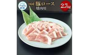 【CF-R7hbk】国産豚ロース焼肉用 2.7kg 2.7キロ 肉 お肉 ぶた肉 ブタ肉 豚ロース 焼き肉 やきにく おかず ジューシー 美味しい おいしい 柔らかい 国産 真空パック お取り寄せ 食品