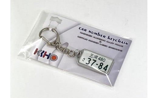 アルミアロイ カラーレスフレーム 【白ナンバー】 カーナンバーキーホルダー あなたの自動車ナンバーをオール切削製メタルフレームで包み込みます！ 車 ミニチュア 最上級 かわいい 金属 合金 精密 こだわり オンリーワン 贈り物 父 母 プレゼント H084-045