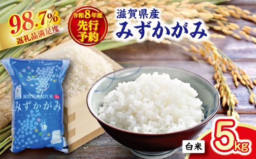 【新米　先行予約】令和8年産滋賀県近江米「みずかがみ」【環境こだわり米】白米5kg(5kg×1袋)【FM05W2】