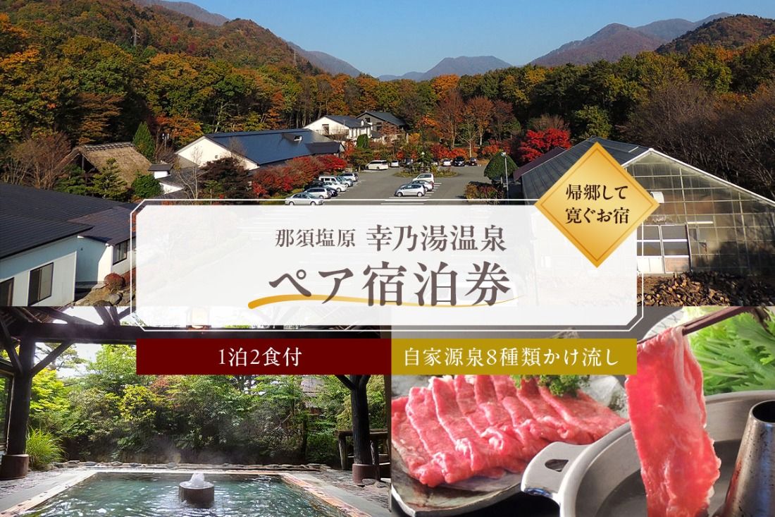 ns022-001 [有効期限延長中]板室温泉宿泊券ペア1泊2食(幸乃湯温泉)