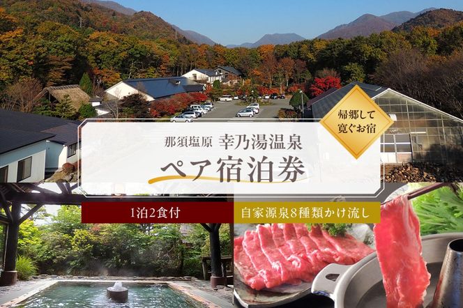 ns022-001 【有効期限延長中】板室温泉宿泊券ペア1泊2食(幸乃湯温泉)