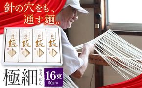 【4代目 麺匠 高橋優】 極細 そうめん 50g×16束 800g / 南島原市 / 高橋正製麺所 [SCG001]