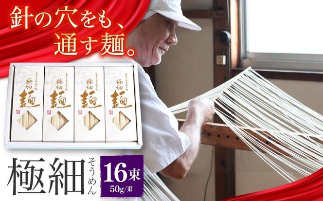 【4代目 麺匠 高橋優】 極細 そうめん 50g×16束 800g / 南島原市 / 高橋正製麺所 [SCG001]