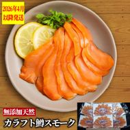 17-212 無添加・カラフト鱒・スモーク【2026年4月以降発送】