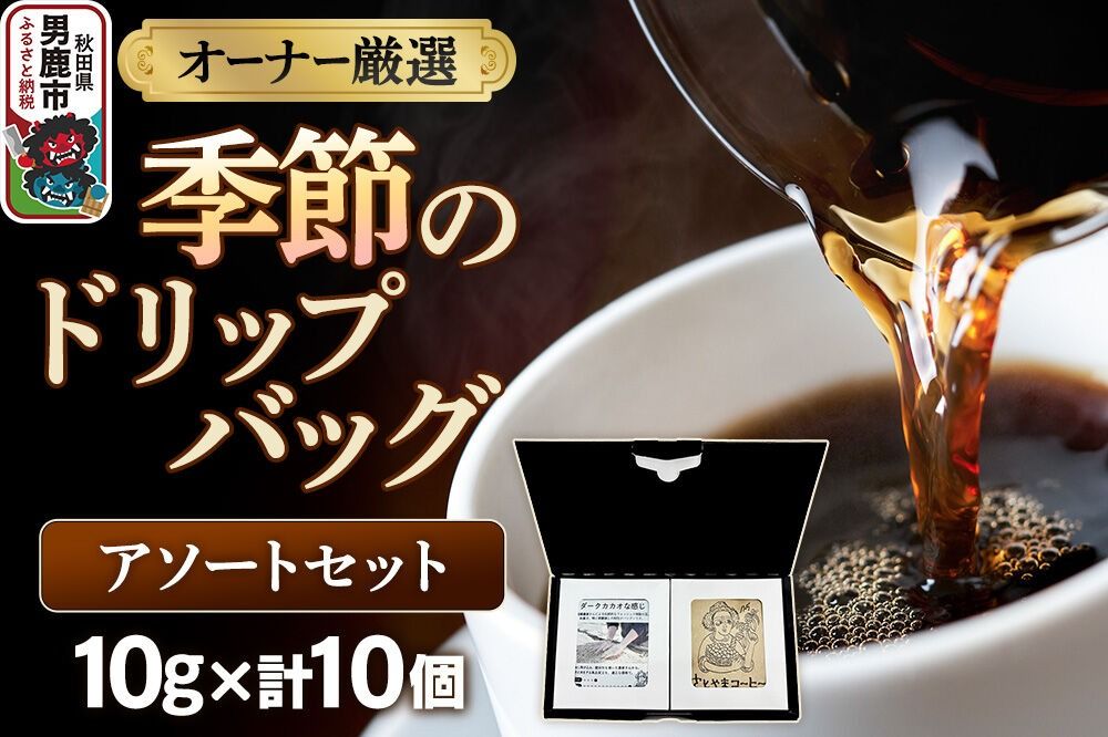 コーヒーセット [オーナー厳選]季節のドリップバッグ アソートセット (10g×10個) [コーヒー 珈琲 コク エチオピア スペシャリティ 秋田県 男鹿市]|23_ssa-030101