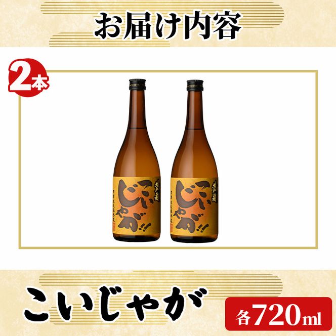 「こいじゃが」 (720ml×2本) 国産 鹿児島県産 阿久根市産 焼酎 いも焼酎 お酒 アルコール 水割り お湯割り ロック 父の日 贈答用 ギフト 鹿児島酒造 【齊藤商店】akn020-68
