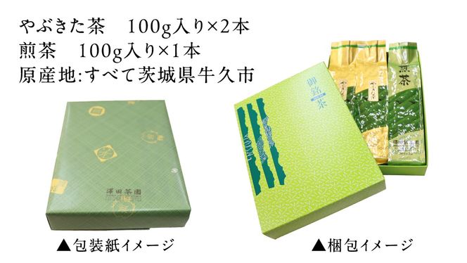 牛久産 お茶 ３品詰め合わせ 煎茶 やぶきた茶 飲み比べ 美味しい おいしい セット 詰め合わせ お取り寄せ 詰め合わせ お土産 贈り物 ギフト 国産 茨城 自家栽培 [AX008us]