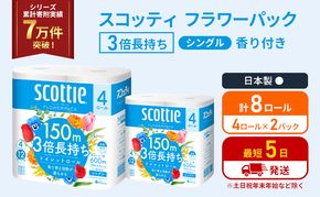トイレットペーパー シングル スコッティ フラワーパック 3倍長持ち 8ロール ( 4ロール × 2パック) 香り付き