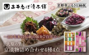 【土井志ば漬本舗】大原の里京漬物4種4点詰め合わせ W-9｜京都 漬物 有名店 人気セット［ 大原 老舗 漬物 詰め合せ セット 志ば漬きざみ すぐききざみ はりはり漬 在所漬きざみ 人気 おすすめ お漬物 しば漬け ギフト プレゼント 贈答 お土産 お取り寄せ 通販 送料無料 ふるさと納税 ］ 261009_A-AZ025