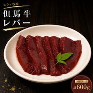 ヒライ牧場 レバー 600g 200g×3 パック 但馬牛 国産牛 冷凍 真空パック 牛肉 ブランド牛 ヒライ 加西市 焼肉 バーベキュー キャンプ アウトドア 小分け