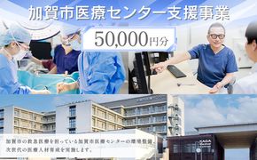 【返礼品なし】加賀市医療センター支援事業 50,000円分 医療支援 病院支援 地域医療 社会貢献 石川県 F6P-3144