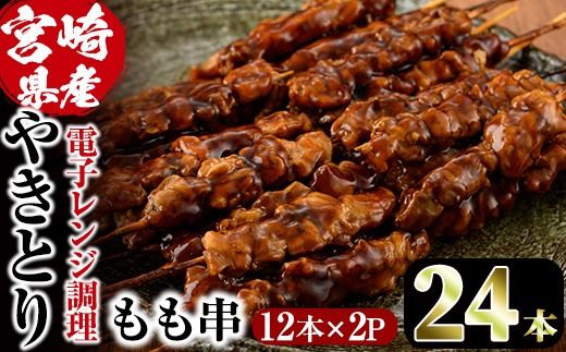 ＜簡単！電子レンジ調理＞国産焼き鳥もも串セット(合計36本・12本×3)鶏肉 鳥肉 とり肉 小分け モモ肉 くし タレ 国産 おかず おつまみ 冷凍 温めるだけ【V-13】【味鶏フーズ】
