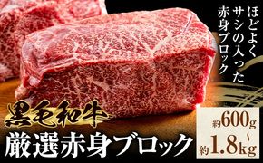 黒毛和牛 赤身 ブロック 選べる 600g 1.2kg 1.8kg 東和食品 《30日以内に出荷予定(土日祝除く)》茨城県 結城市 お肉 肉 牛肉 和牛 牛 ブロック肉 赤身肉 精肉 国産 ローストビーフ 牛たたき ステーキ お取り寄せ グルメ【配送不可地域あり】---yuki_towa_1_600g---
