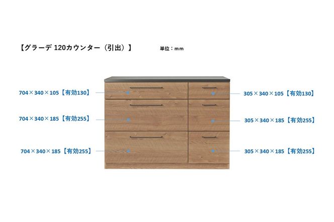グラーデ 120 カウンター 引出 NA【ナチュラル 完成品 特殊鋼板 引出収納 耐熱 耐傷 収納】(H062336)