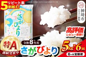 【先行受付 新米 定期便6ヶ月 令和8年産】さがびより 精米 5kg×6回【特A受賞米 定期便 少量 人気 ブランド米 増田米穀】(H015239)